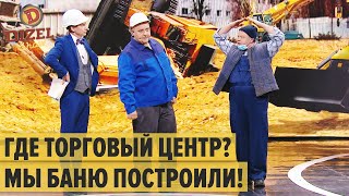 Типичный случай на стройке: проверяющий и прораб-коррупционер – Дизель Шоу 2020 | ЮМОР ICTV