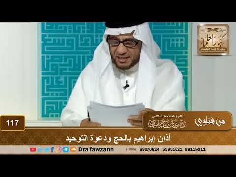 أذان إبراهيم بالحج ودعوة التوحيد