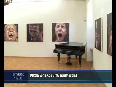 ოლეგ ტიმჩენკო პერსონალური გამოფენისთვის ემზადება