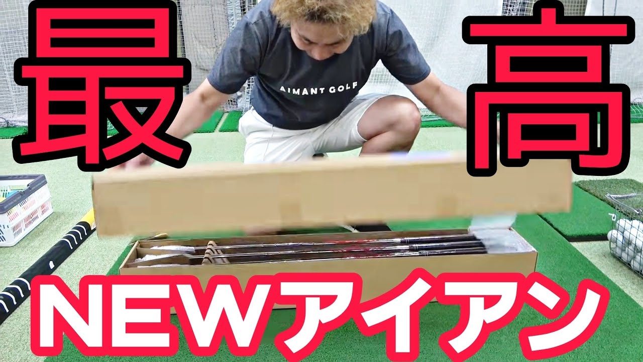 【アイアン開封動画】最高、最強のライオンのアイアンが届きました。今年の大西ライオンのギアを紹介します！
