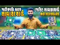 ব্রান্ডের মাদার বোর্ড 🔥Computer Motherboard Price in BD | Used Motherboard Price 2026