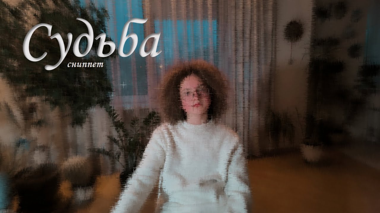 odis - Судьба (сниппет, 06.12)