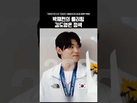 박재현은 플러팅했는데 김도영은 정색ㅋㅋ