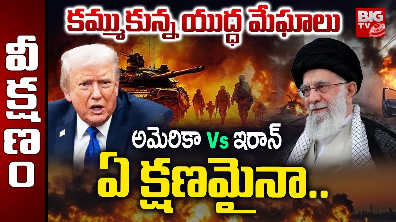 యుద్ధ మేఘాలు..ఏ క్షణమైనా..| Iran America Tension | US Iran War Update | | Trump | Khamenei | BIG TV