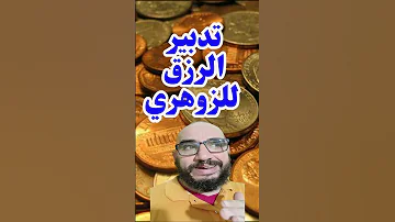 تدبير الرزق للزوهري الزوهري 