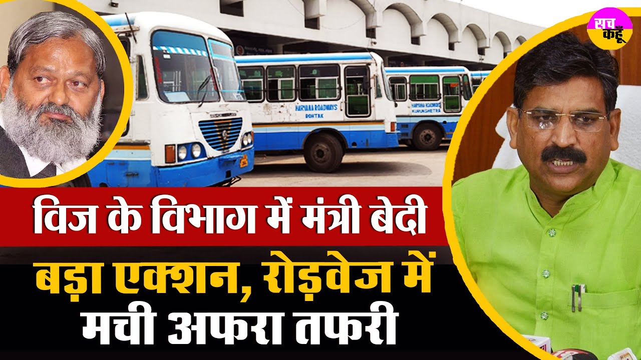 Anil Vij के विभाग में Krishan Bedi का बड़ा एक्शन, रोडवेज में हड़कंप | Haryana Roadways