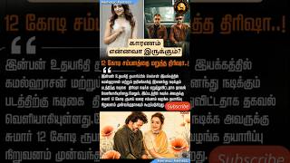 trisha காரணம் என்ன? #trisha #kamal #rajinikanth #vijay #nelson #kollywood #cinemanews #shortsviral