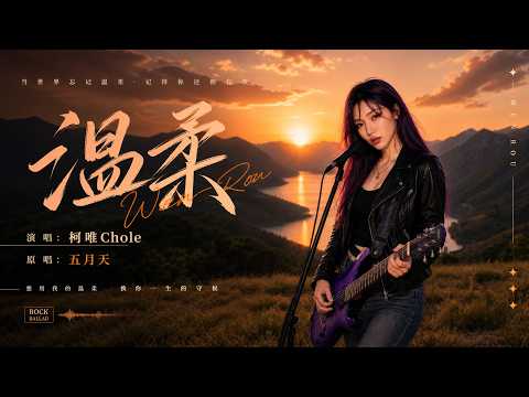 五月天《温柔》女声翻唱 完整版。#五月天温柔 #女声翻唱 #空灵女声 #治愈女声 #经典老歌 #治愈音乐 #疗愈歌曲