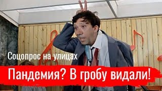 Пандемия? В гробу видали! // Соцопрос