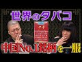 【金属バット】中国で1番人気のタバコ「中華」を吸う【タバコソムリエ】