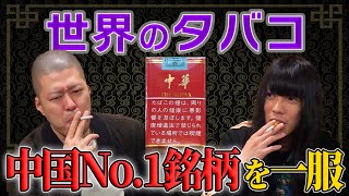 【金属バット】中国で1番人気のタバコ「中華」を吸う【タバコソムリエ】