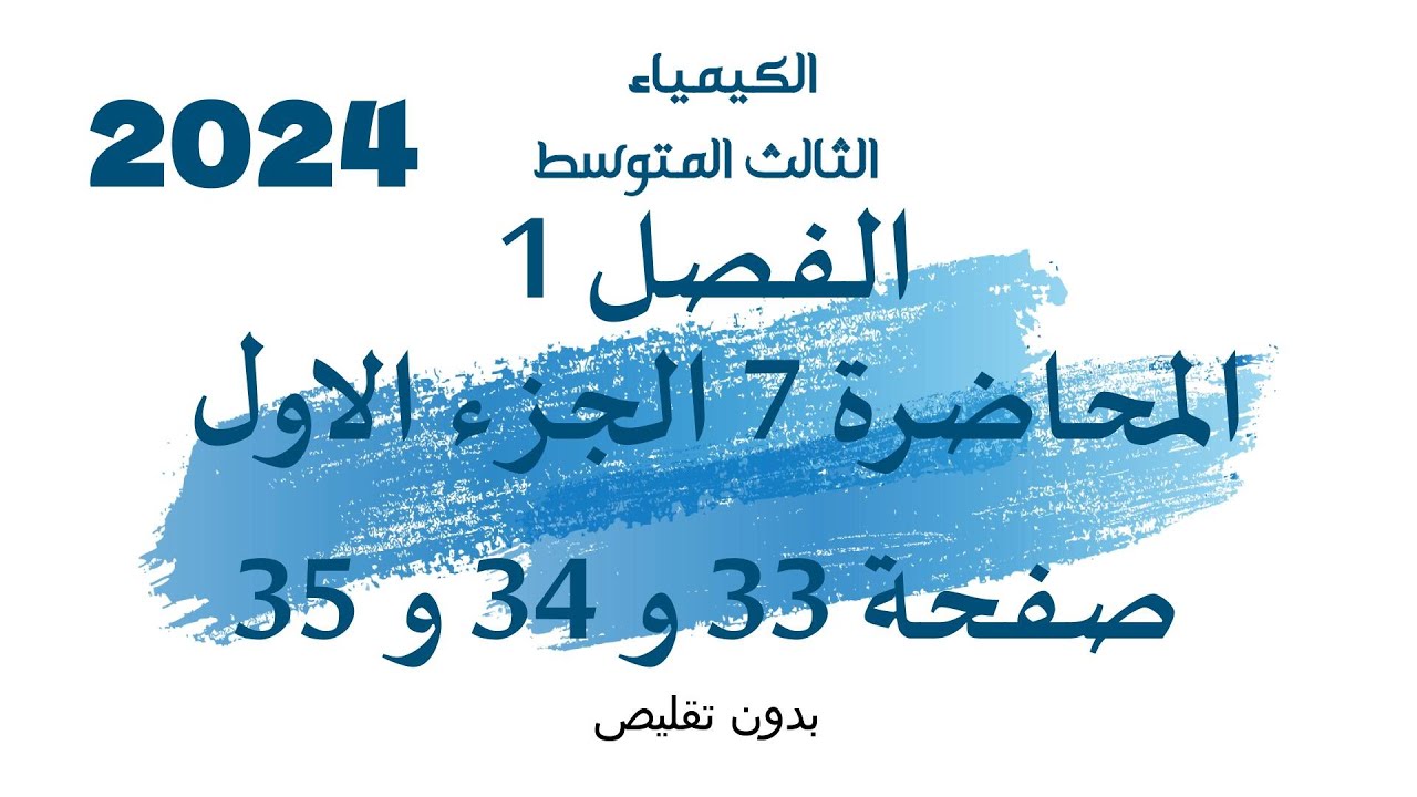 الكيمياء // الثالث المتوسط//الفصل 1// المحاضرة 7 الجزء الاول// صفحة 33 و 34 و35 //2024// بدون تقليص