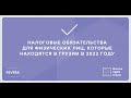 Налоговые обязательства для физических лиц, которые находятся в Грузии в 2022 году