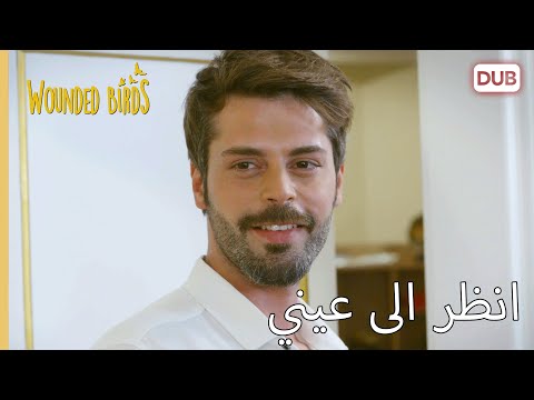 انظر في عيني وقلها مرة أخرى الطيور المجروحة 75