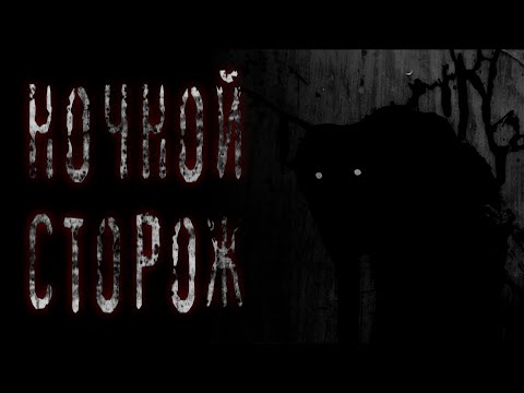 НОЧНОЙ СТОРОЖ - Страшные истории на ночь! /scary stories