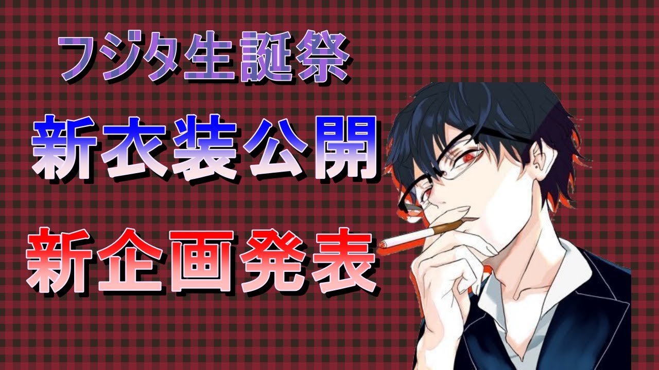 フジタ生誕祭 新衣装公開と新企画発表 - YouTube