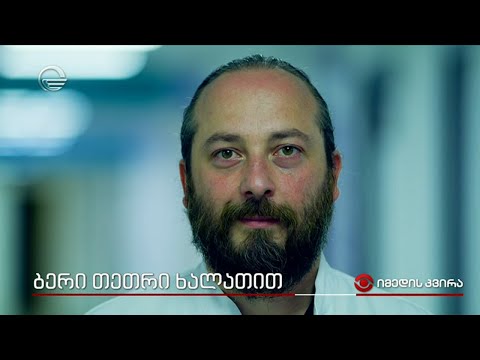 ბერი თეთრი ხალათით