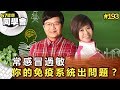 常感冒過敏 你的免疫系統出問題？【57健康同學會】第193集-2011年