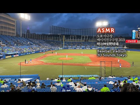 ASMR 도쿄 야구 구장 입체음향⚾明治神宮野球場の立体音響, 2021 | Tokyo Baseball stadium 3D Sounds, Ambience
