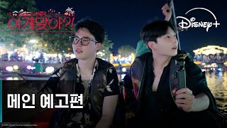 이게 맞아?! 시즌2 | 메인 예고편 | 디즈니 