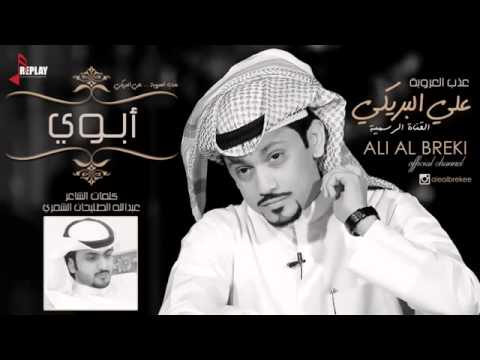 ابوي علي البريكي