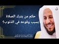 حكم من يترك الصلاة بسبب وقوعه في الذنوب عزيز فرحان العنزي 