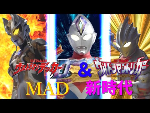 【MAD】新時代×ウルトラマンデッカー＆ウルトラマントリガーコラボ記念