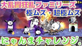 大乱闘狂乱ファミリーズ にゃんこ大戦争 【にゃんこ大戦争】狂喜乱舞 極ムズ