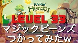 【ファームヒーロズ】レベル33 初めてマジックビーンズを使ってみたw screenshot 2