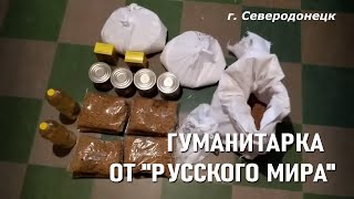 Северодонецк. Гуманитарка от «русского мира»