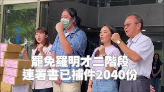 罷免羅明才二階段連署書已補件2040份