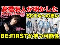 【BE:FIRST】キンプリ髙橋海人が語ったSOTAとの関係!BE:FIRSTが持つ可能性について話そう!/DANCE SQUARE(ダンススクエア)