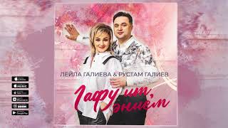 Лейла Галиева &amp; Рустам Галиев - Гафу ит, энием (Премьера песни, 2021)