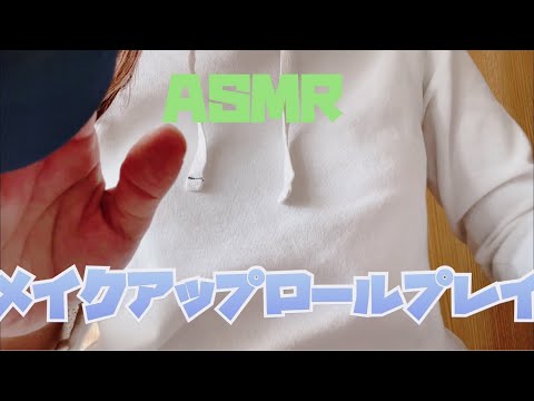 【ASMR】無言メイクアップロールプレイ【音フェチ】