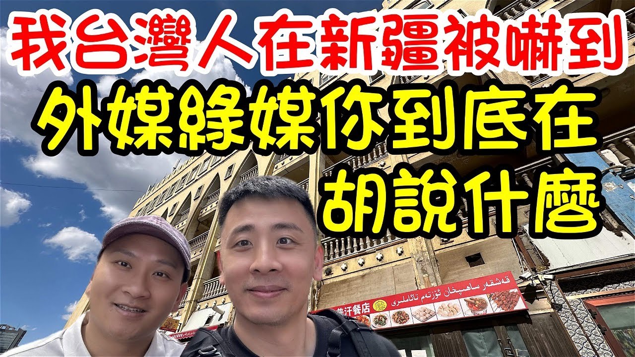外媒跟台灣綠媒你到底在胡說八道什麼｜台灣人週末逛新疆，說好的集中營呢｜熱鬧安全美麗充滿異國風情的新疆到底打了誰的臉