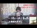 スピッツAlbum『小さな生き物』を一緒に聴く動画※温かいチャットあり!!!歌詞つけ忘れ。。。