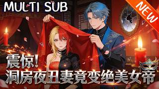 💥【新番上线】《震惊！洞房夜丑妻竟变绝美女帝》废太子为鸡腿娶丑妻，绑系统逆袭成王，大婚夜丑妻变瑶池女帝，神罚之眼骤现！#anime #斗破动漫 #逆袭 #動漫 screenshot 2