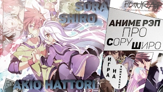 картинка: FunRap - Сора и Широ (No game no life) | RAP 2015