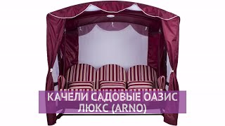 Качели садовые Оазис Люкс (Arno)
