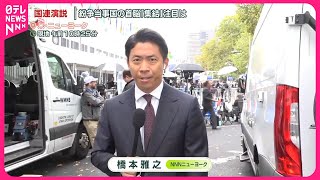 【中継】「紛争当事国」が集結  “機能不全”国連改革に向け議論進むか