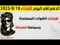 الانصرافي اليوم الثلاثاء 19 8 2025