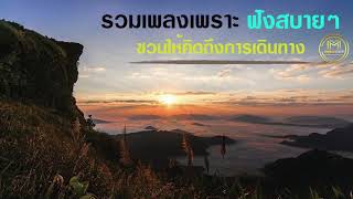 รวมเพลงเพราะฟังสบายๆ ให้คิดถึงการเดินทาง และธรรมชาติ