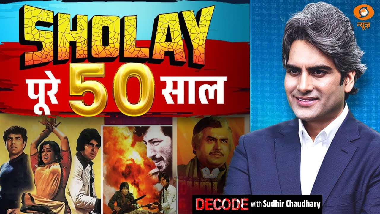 शोले के पूरे पचास साल | Sholay 50 Years | Gabbar Singh | Decode With Sudhir Chaudhary