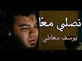 يوسف أبو المعاطي نصلي معا Yossef Abol Maaty Nosaly Maan