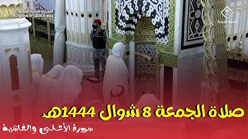 تلاوة حجازية 🌿 صلاة الجمعة 8 شوال 1444هـ ، الشيخ أحمد بن طالب | سورة الأعلى والغاشية