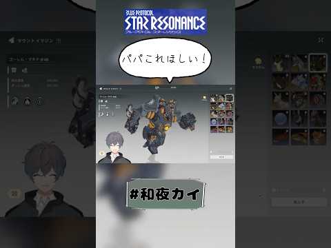 パパこれほしい！【ブループロトコルスターレゾナンス（切り抜き）】【和夜カイ/Nagoya Kai/Vtuber】