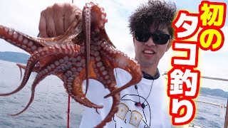 ホテルか、野宿か!?初のタコ船釣りで宿泊地を賭けた釣り対決！