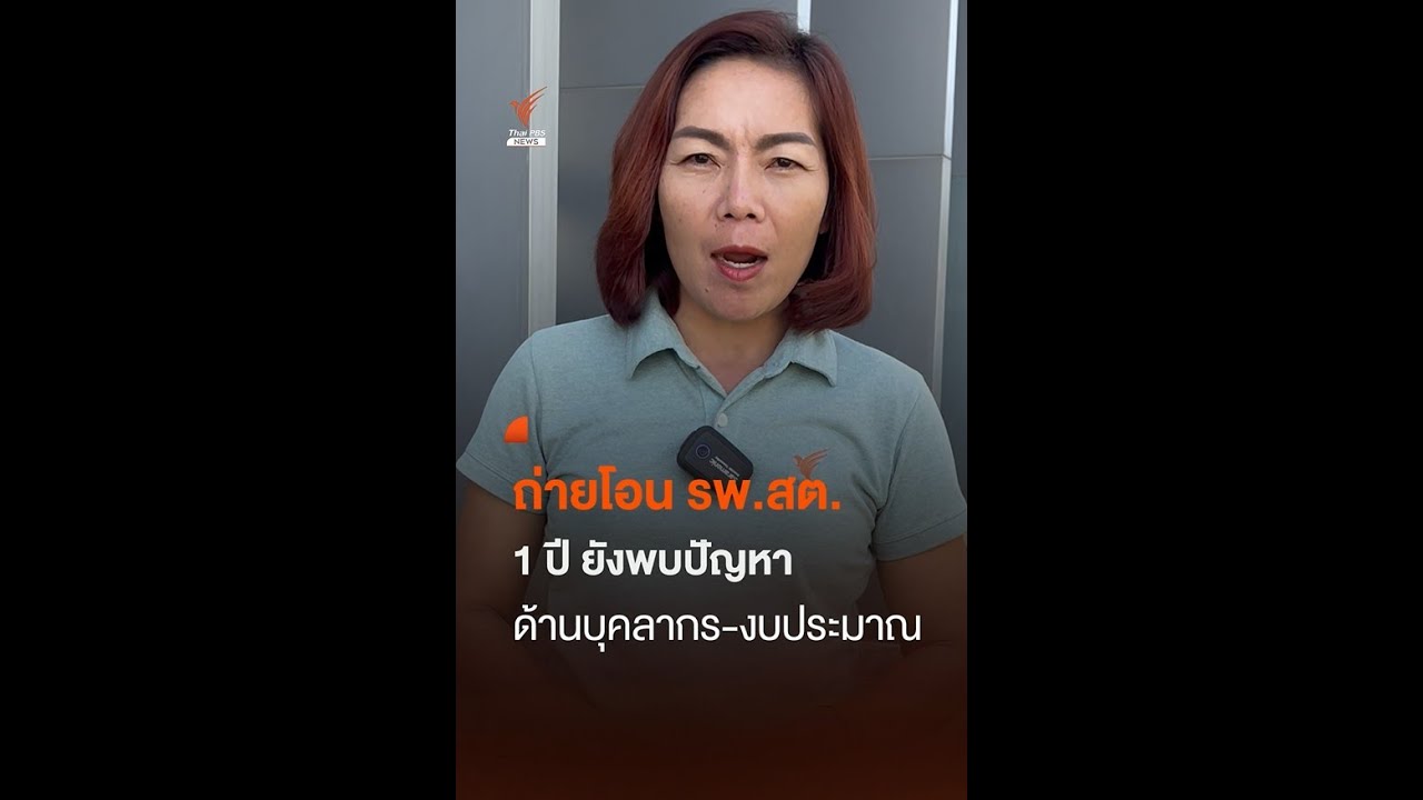 ถ่ายโอน รพ.สต. 1 ปี ยังพบปัญหา “บุคลากร-งบประมาณ” | Thai PBS News