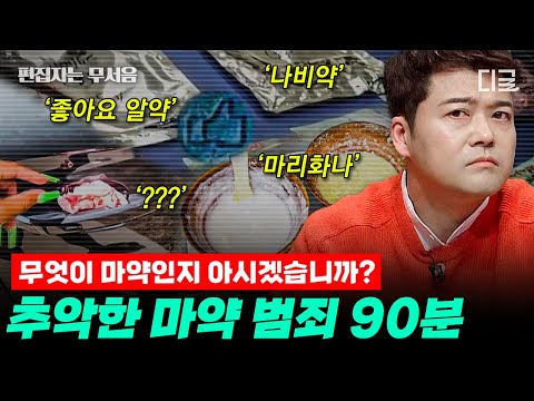 [#프리한19] (90분) 무장 마약조직 등장에 군대까지 동원해 소탕하는 멕시코💥 해외 여행 중 나도 모르게 마약 운반책이 될 수 있다?!