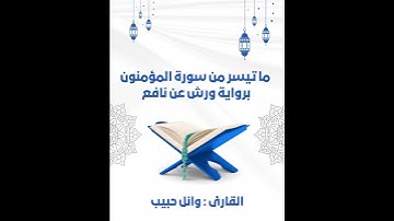 من سورة المؤمنون برواية ورش عن نافع